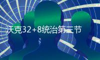  沃克32+8统治第三节 双枪均20+难阻猛龙负黄蜂