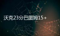 沃克23分巴图姆15+3+10 黄蜂40分克魔术迎大胜