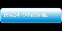 沃克24+9不敌洛瑞21+6 猛龙主场擒黄蜂止三连败
