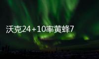 沃克24+10率黄蜂7人上双 乔治10+7+6步行者惨败