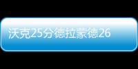 沃克25分德拉蒙德26+20 黄蜂力拔活塞迎两连胜