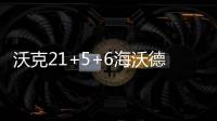  沃克21+5+6海沃德29分 黄蜂6将得分上双擒爵士
