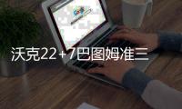 沃克22+7巴图姆准三双 小德发挥不佳黄蜂胜热火