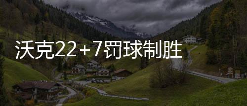 中建八局海外公司东南亚市场连中两标 制胜魔术在还剩30秒时追到4分