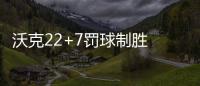 沃克22+7罚球制胜 卡明斯基末节发飙黄蜂胜魔术