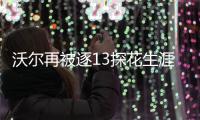 沃尔再被逐13探花生涯之夜 绿军单节8分负奇才