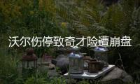 沃尔伤停致奇才险遭崩盘 生死时刻几乎无人救场