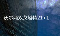 沃尔两双戈塔特21+11 奇才横扫猛龙晋级第二轮