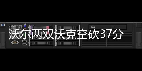 嗜睡乏力还长胖？排除春困 提防甲状腺“搞事情” 空砍31-30比赛开始后