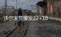 沃尔末节爆发22+10 施罗德致命失误奇才胜老鹰