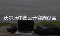 沃尔沃中国公开赛周彦含落后1杆 中国大陆12人晋级