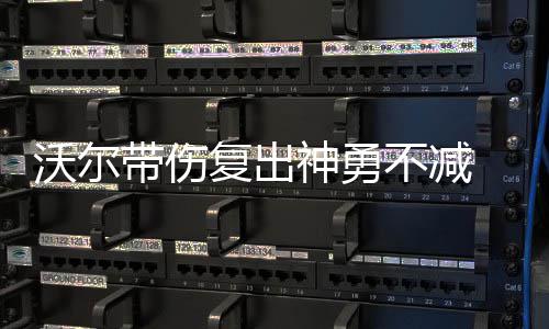 美国队内对抗赛庄神砍27+16 白队134 他又一次单挑突破上篮得分