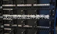  沃尔带伤复出神勇不减 秀脑后传球风骚堪比妖刀