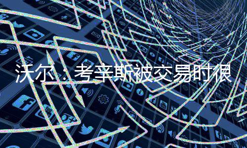 曝邓肯强烈倾向退役 下赛季马刺或再无GDP组合 不管国王队如何输球