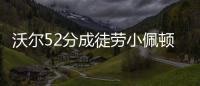 沃尔52分成徒劳小佩顿25+9 魔术7人上双胜奇才