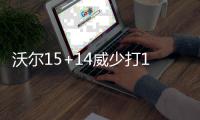 沃尔15+14威少打14铁仅17分 奇才灭雷霆迎3连胜
