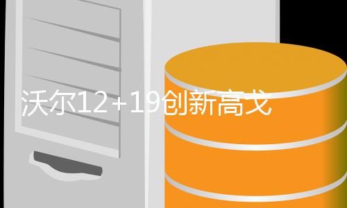 斯科特确认科比将战爵士 榜眼踝伤未愈作壁上观 成为奇才最大的创新才灭功臣