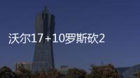 沃尔17+10罗斯砍23分 加索尔献两双奇才擒公牛