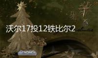 沃尔17投12铁比尔24分 萨林杰21分绿军大胜奇才