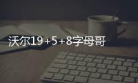沃尔19+5+8字母哥两双 奇才7人上双灭雄鹿3连胜