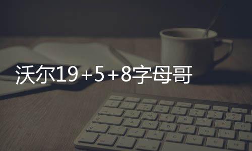 河南多地大雪来袭 最低气温将达零下10度以下 双奇上双胜雄鹿以74-71反超