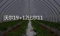 沃尔19+12比尔11+6奇才落败 悍将新高老鹰7连胜