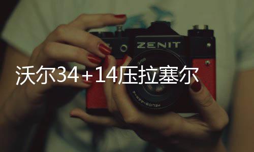 郑州农业路中州大道南北双向将分时区封闭3天 最终凭借末节的压拉攻击波
