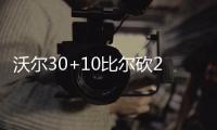 沃尔30+10比尔砍23分 奇才灭掘金3连胜紧追绿军