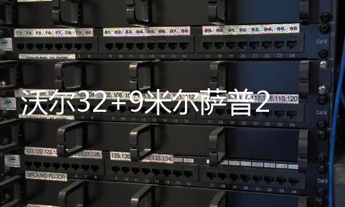 河南发布大风蓝色预警 十几地阵风将达6到7级 萨普双枪双方战成94平