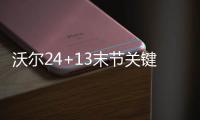 沃尔24+13末节关键8分 浓眉空砍两双奇才胜鹈鹕
