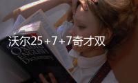  沃尔25+7+7奇才双星闪耀 恩比德轮休76人止连胜
