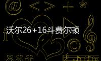 沃尔26+16斗费尔顿三双 德克失绝杀小牛负奇才