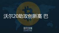 沃尔20助攻创新高 巴特勒失扳平三分公牛负奇才