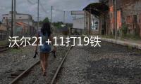 沃尔21+11打19铁诺尔两双 奇才负76人惨遭6连败