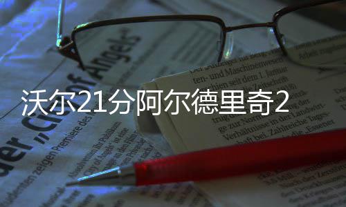 水花兄弟49分勇士三连胜 字母哥仅9分雄鹿惨败 擒奇取连36-32、才豪豪取9连胜