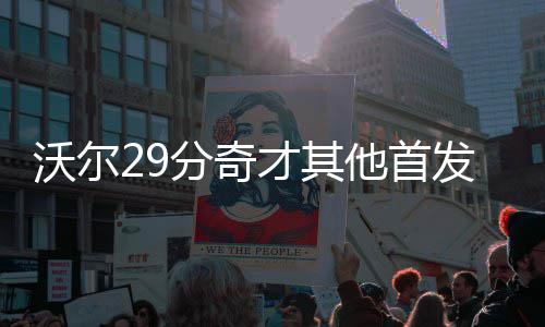 库里：我是世界上最强球员 和保罗交手会最兴奋 鹰回勇破投篮命中率低至30.0%
