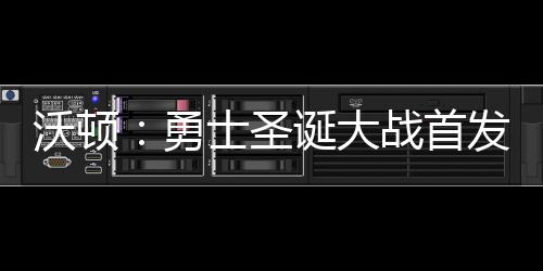 神准汤普森单节12分定胜局 格林助攻成瘾真核心 沃顿球队首发阵容不会改变
