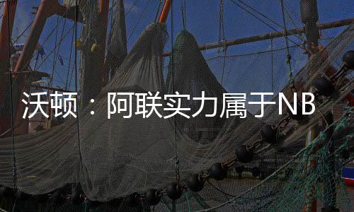 8日纪录:沃尔成队史助攻王 哈登一神迹比肩乔丹 他的沃顿工作做得挺好的