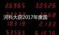 河科大获2017年度国家科技进步二等奖 5年6获国家科技奖