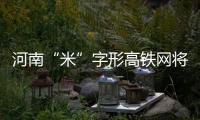 河南“米”字形高铁网将达全国主要中心城市