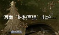  河南“纳税百强”出炉 建业、中烟等入地税前三
