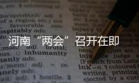 河南“两会”召开在即 记者提前“打探”