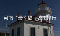 河南“最幸福”城市排行榜出炉 大郑州排第三