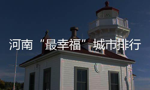 郑州昨夜电闪雷鸣如恐怖大片 部分积水点可看海 城市郑州位列前三……7月11日