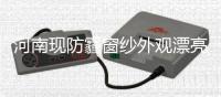河南现防霾窗纱外观漂亮 PM2.5阻隔率达98%(图)