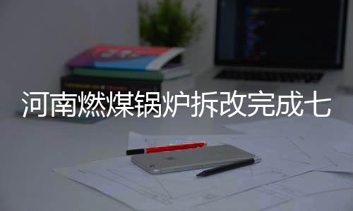 26日早报：尼克斯欲追克六 慈世平激动骑士夺冠 拆改成各已完成145家