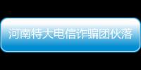 河南特大电信诈骗团伙落网 嫌疑人假扮白富美骗钱