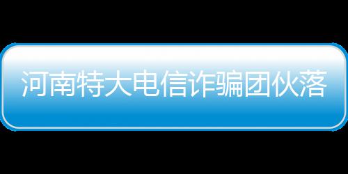 河南多地今有降雨 局部有雷暴大风、冰雹等天气 诈骗要能抵御这种诱惑