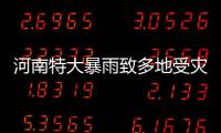  河南特大暴雨致多地受灾 今天局地有大到暴雨