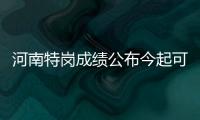 河南特岗成绩公布今起可查询 面试名单8月8日公布